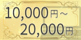 ノートパソコン：10,000円〜20,000円
